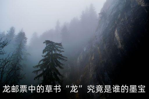 龍字書法,《千年之喜龍》甲骨文書法符合中國書法三要素