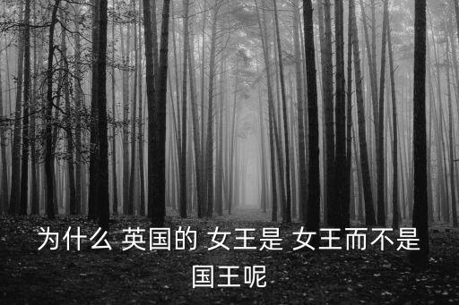 為什么 英國的 女王是 女王而不是國王呢