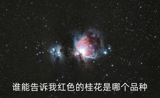 紅桂花，紅桂花能吃嗎