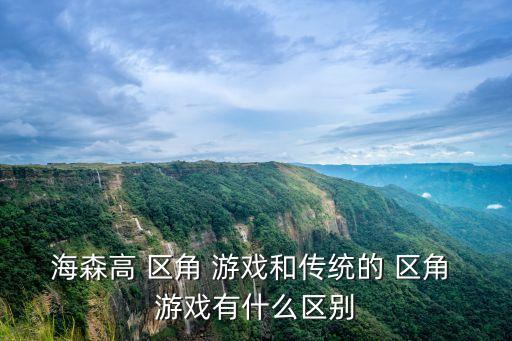 區角游戲,區角游戲與傳統游戲在玩法上有不同