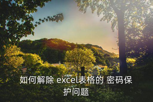 excel密碼破解,excel忘記找路了!可以這樣做!