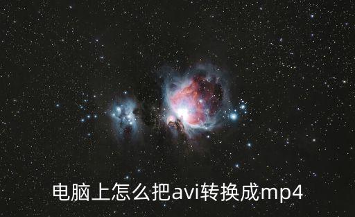 avi轉mp4，avi格式怎么轉換成mp4格式