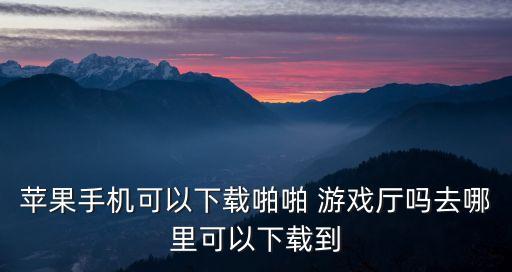 可以啪啪的游戲,蘋果手機怎么辦?答案!