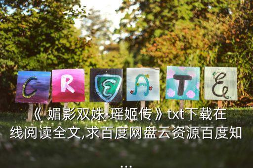 《 媚影雙姝·瑤姬傳》txt下載在線閱讀全文,求百度網盤云資源百度知...