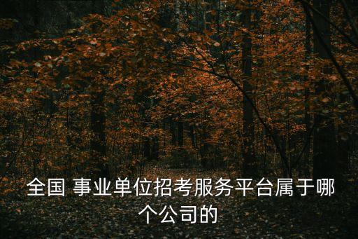全國事業,1事業預計3、4月份發布考試公告