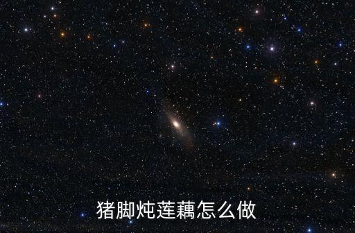 豬腳燉蓮藕，豬腳燉蓮藕怎么做