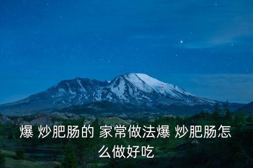 爆 炒肥腸的 家常做法爆 炒肥腸怎么做好吃