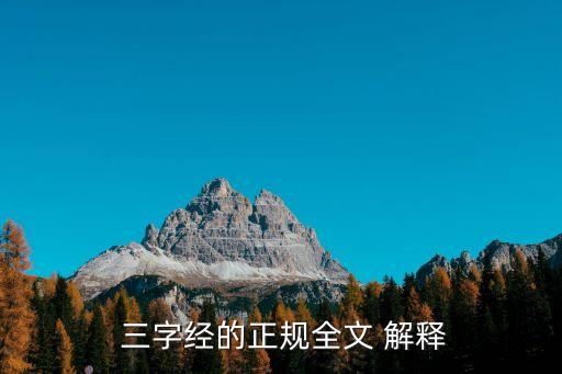  三字經(jīng)的正規(guī)全文 解釋