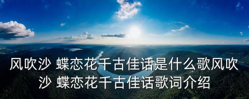 蝶戀花歌曲,【評彈》蝶戀花答李淑一:原唱是余紅仙