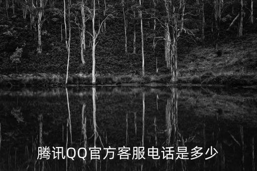 騰訊qq客服電話，qq客服人工服務電話是多少