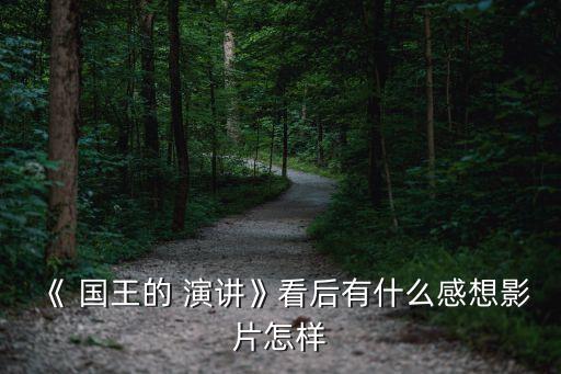 國王的演講豆瓣,從小口吃難以克服英女王親自授課