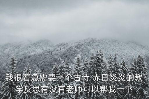 古詩教學反思，如何讀懂古詩的教學設計與教學反思