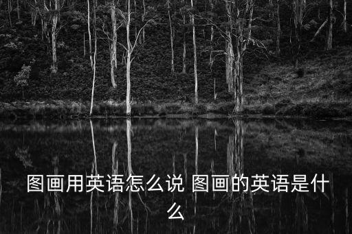 圖畫,藏品目錄第一集:圖畫集合