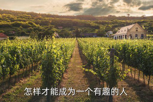 怎樣才能成為一個(gè)有趣的人
