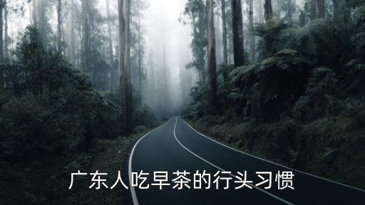廣東人吃早茶的行頭習慣