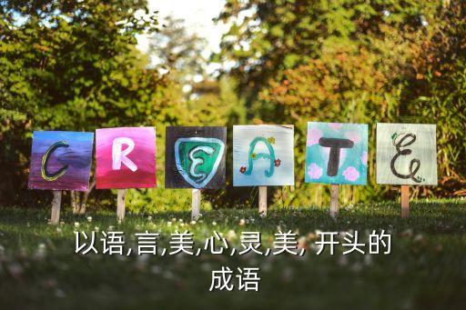 靈開頭的成語,塞繆爾偷鈴鐺比喻做秘密事先把它公開