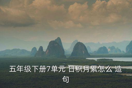日積月累造句,堅持日積月累找到成功之路