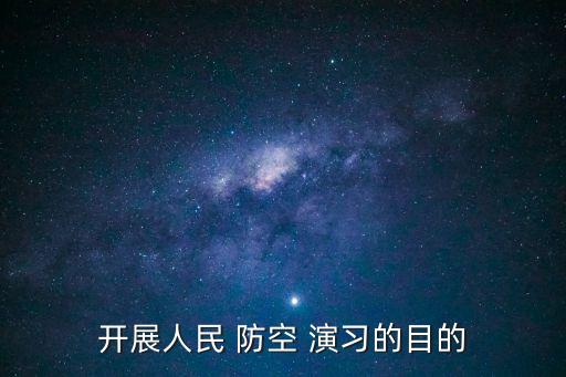 防空演習,鉆頭和演習有何不同?