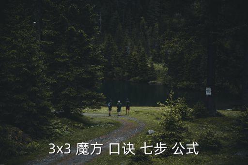 魔方教程公式口訣七步,從零開(kāi)始學(xué)習(xí)魔法知多少?