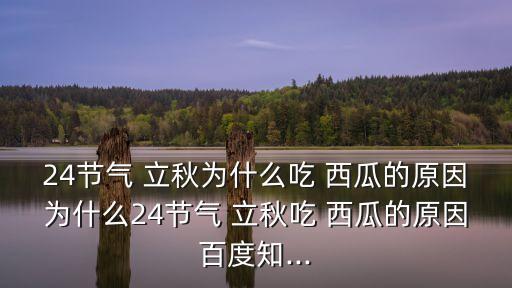 立秋為什么吃西瓜,中國多地立秋吃西瓜啃秋防瘧疾