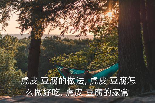 虎皮豆腐,第22集:虎皮豆腐