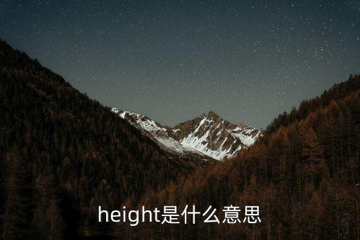 height什么意思，height是什么意思
