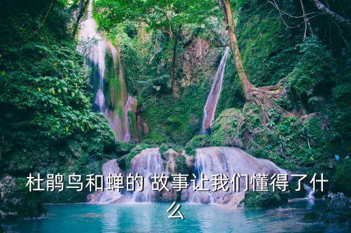 杜鵑鳥的故事,第二集:杜預(yù)和皇后的愛情故事!