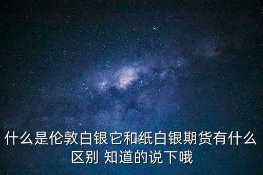 倫敦白銀，倫敦銀是什么啊