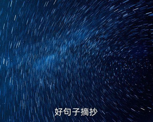 好句子摘抄