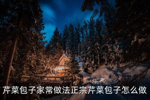 芹菜包子，芹菜包子家常做法正宗芹菜包子怎么做