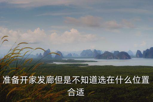 準備開家發廊但是不知道選在什么位置合適