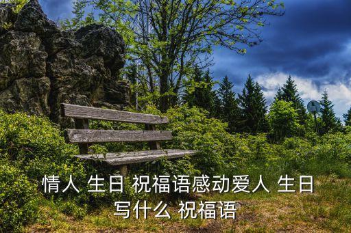 情人生日祝福語,祝你生日快樂我的小傻瓜