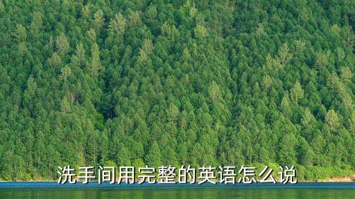 洗手間的英語，洗手間這邊用英語翻譯