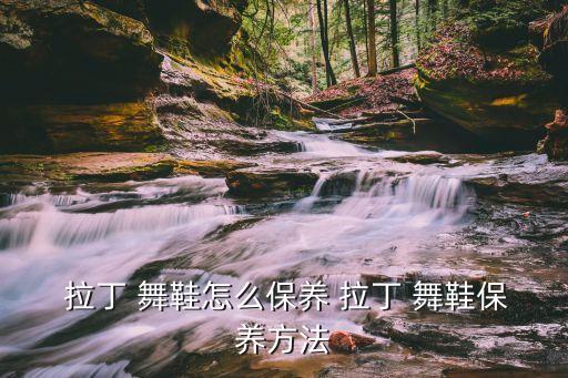 拉丁舞鞋,拉丁舞鞋十字設計滿足舞者需求