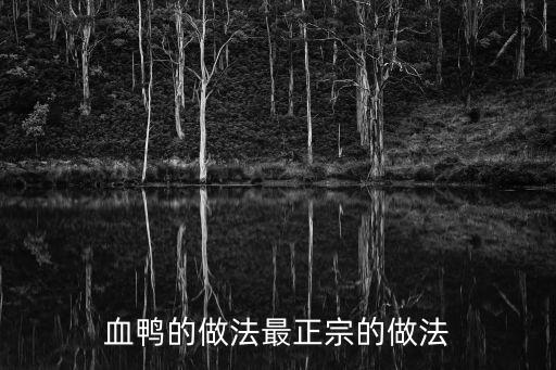 血鴨,爽爽的血鴨!先殺一只鴨血加一點白醋和米醋