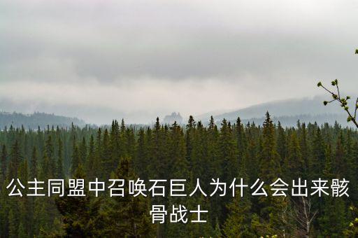 巨人骸骨，世界范圍之內(nèi)的超級巨人遺骸到底是怎么一回事誰可以解謎解答
