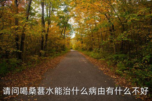 桑葚的功效與作用禁忌，桑葚吃多了有什么壞處嗎