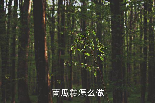 蒸南瓜糕,南瓜發(fā)糕為何黏黏的原因