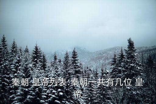 秦國皇帝,秦朝有三個皇帝叫做秦始皇和秦二世