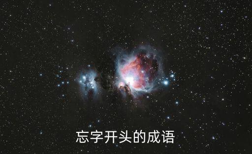 忘開頭的四字成語，忘字開頭的成語