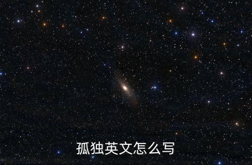 孤獨的英語，孤獨英文怎么寫