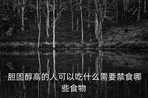 膽固醇高的人可以吃什么需要禁食哪些食物