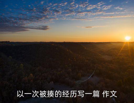 以一次被揍的經歷寫一篇 作文