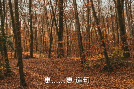 更……更 造句