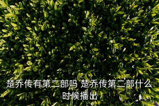楚喬傳有第二部嗎 楚喬傳第二部什么時候播出