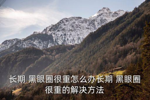 黑眼圈重,黑眼圈怎么去除?可以這樣做!