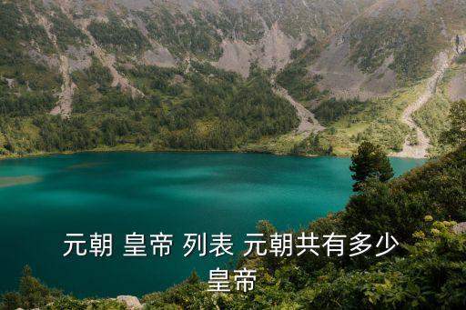 元朝皇帝列表,蒙古人的祖先有蒙古大汗、元太宗、北元皇帝