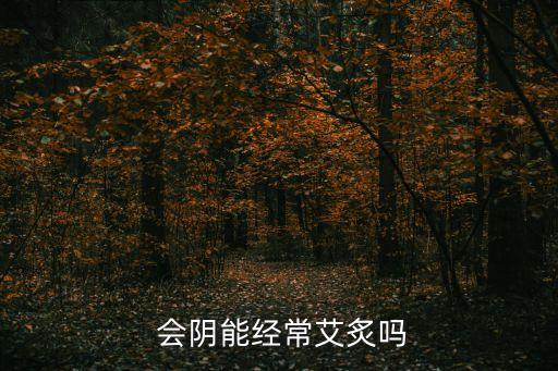 艾灸會陰,女性適合艾灸保健又有助預防冠病傳播