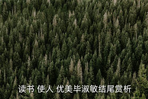 讀書使人優美,晨光|紙上風云:從小養成讀書的好習慣