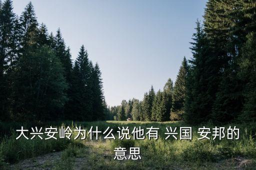 大興安嶺為什么說他有 興國 安邦的意思